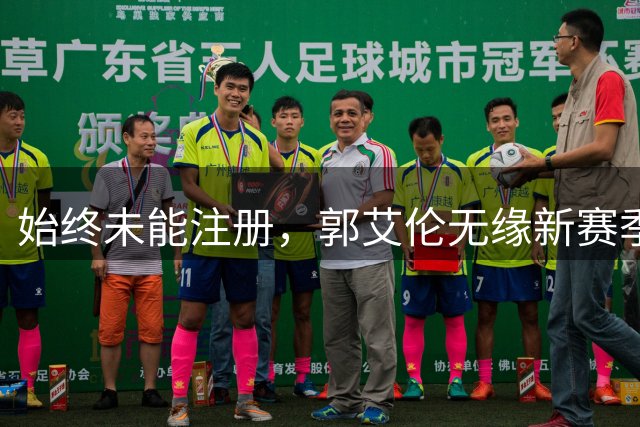 始终未能注册，郭艾伦无缘新赛季CBA联赛