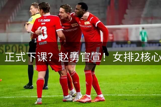 正式下课？赵勇官宣！女排2核心被弃，7人退出，朱婷李盈莹无缘
