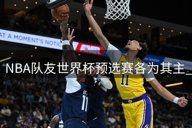 NBA队友世界杯预选赛各为其主 克塔16+9助葡萄牙击败西班牙
